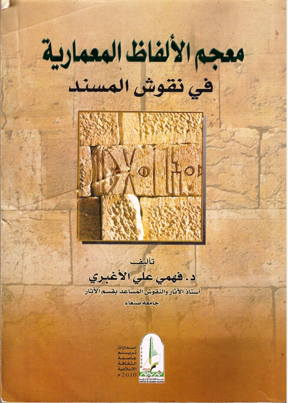 معجم الألفاظ المعمارية في نقوش المسند